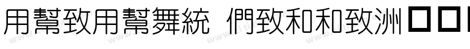 YueYuan Belle字体转换